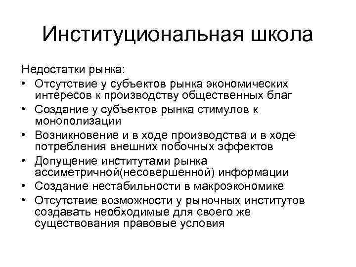 Институциональная школа Недостатки рынка: • Отсутствие у субъектов рынка экономических интересов к производству общественных