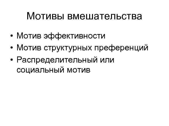 Мотивы вмешательства • Мотив эффективности • Мотив структурных преференций • Распределительный или социальный мотив