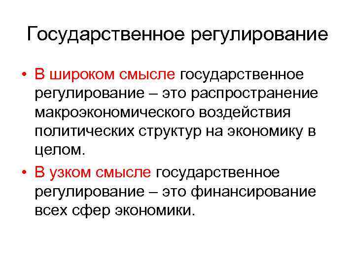 Государственный смысл. Государственное регулирование в узком смысле слова это. Государственное регулирование в узком смысле это. Государственное регулирование в широком смысле это. Государственное регулирование в широком смысле слова это.