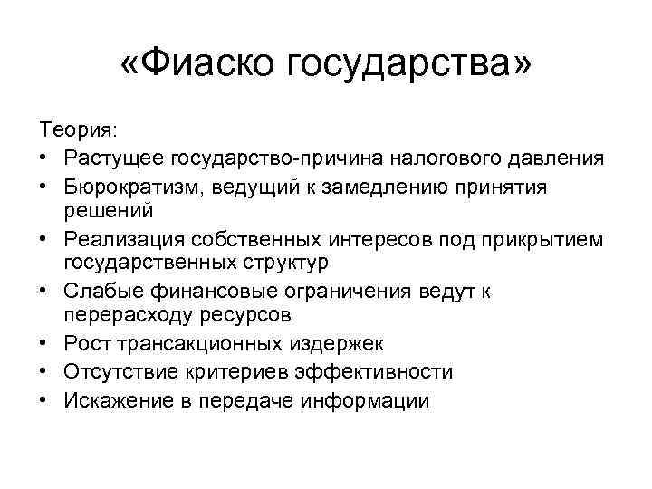  «Фиаско государства» Теория: • Растущее государство-причина налогового давления • Бюрократизм, ведущий к замедлению