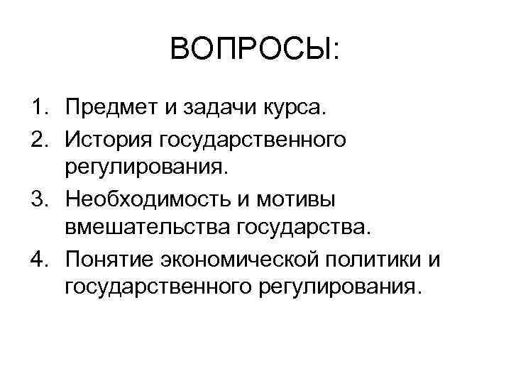 ВОПРОСЫ: 1. Предмет и задачи курса. 2. История государственного регулирования. 3. Необходимость и мотивы
