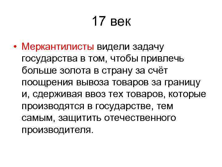 17 век • Меркантилисты видели задачу государства в том, чтобы привлечь больше золота в