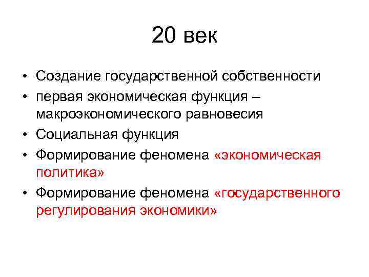 20 век • Создание государственной собственности • первая экономическая функция – макроэкономического равновесия •