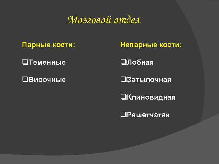 Мозговой отдел Парные кости: Непарные кости: q. Теменные q. Лобная q. Височные q. Затылочная