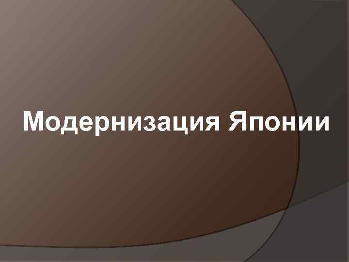 Модернизация Японии 