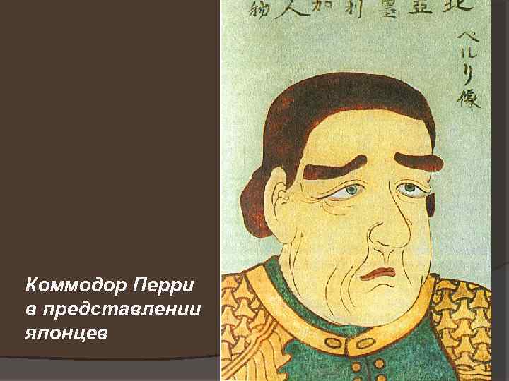Коммодор Перри в представлении японцев 