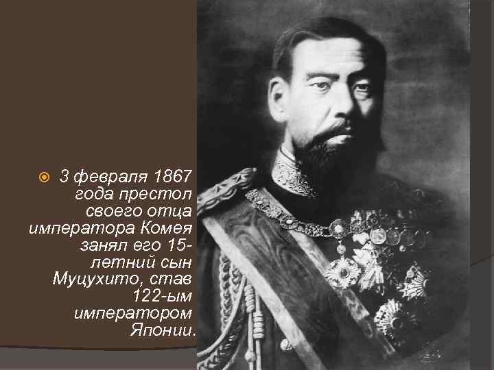 3 февраля 1867 года престол своего отца императора Комея занял его 15 летний сын