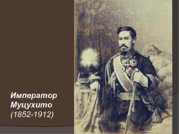 Император Муцухито (1852 -1912) 
