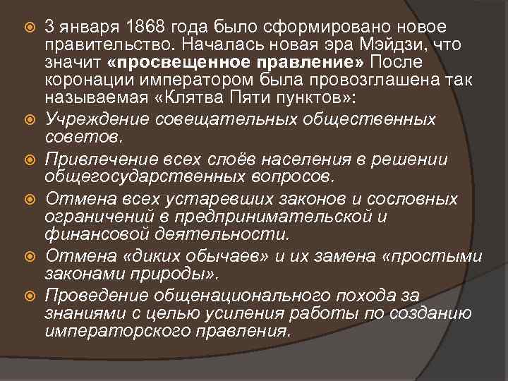  3 января 1868 года было сформировано новое правительство. Началась новая эра Мэйдзи, что