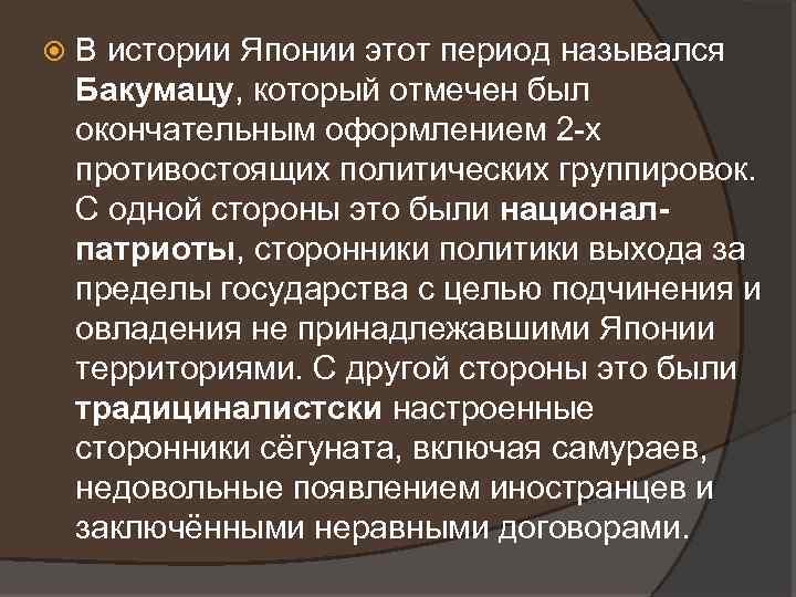  В истории Японии этот период назывался Бакумацу, который отмечен был окончательным оформлением 2