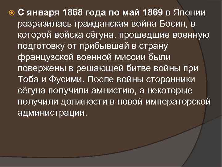  С января 1868 года по май 1869 в Японии разразилась гражданская война Босин,