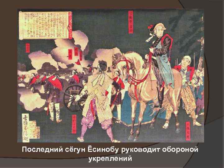 Последний сёгун Ёсинобу руководит обороной укреплений 