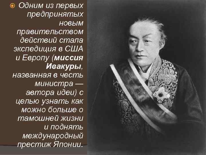 Одним из первых предпринятых новым правительством действий стала экспедиция в США и Европу (миссия