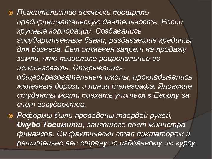 Правительство всячески поощряло предпринимательскую деятельность. Росли крупные корпорации. Создавались государственные банки, раздававшие кредиты для