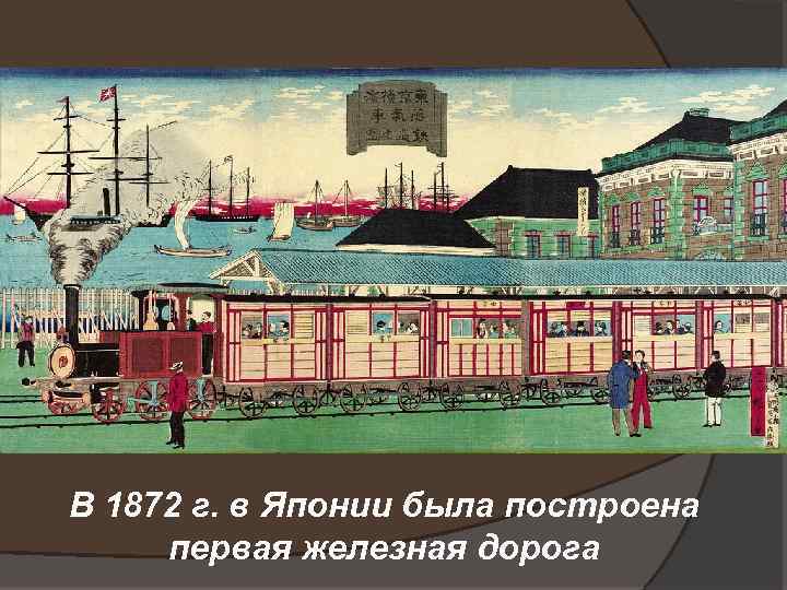 В 1872 г. в Японии была построена первая железная дорога 
