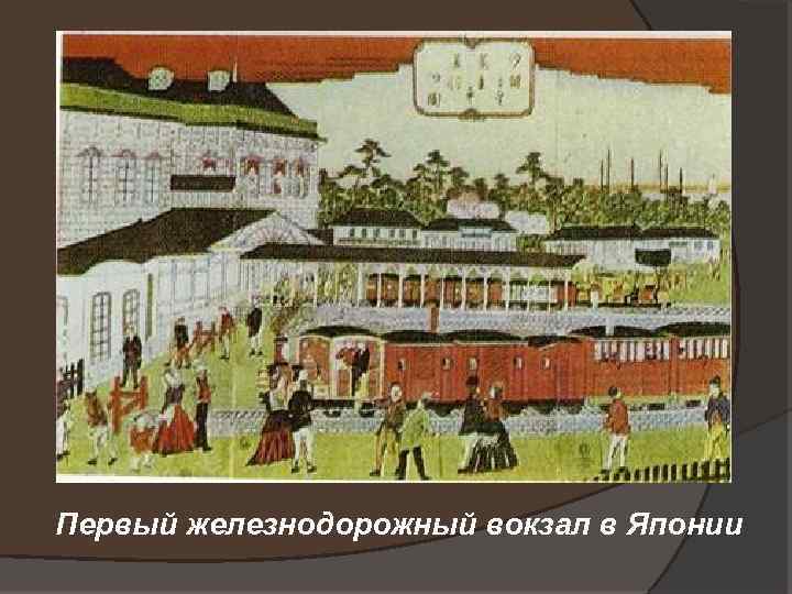 Первый железнодорожный вокзал в Японии 