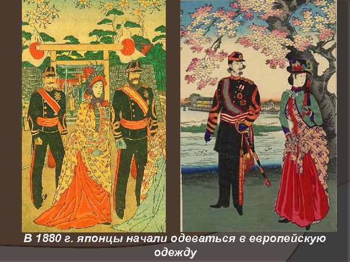 В 1880 г. японцы начали одеваться в европейскую одежду 