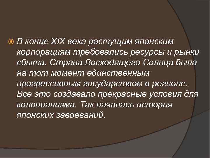  В конце XIX века растущим японским корпорациям требовались ресурсы и рынки сбыта. Страна