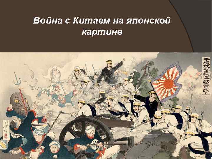 Война с Китаем на японской картине 