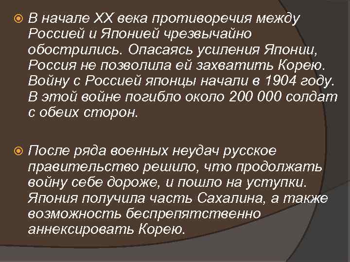  В начале XX века противоречия между Россией и Японией чрезвычайно обострились. Опасаясь усиления