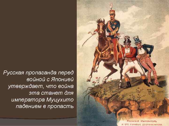 Русская пропаганда перед войной с Японией утверждает, что война эта станет для императора Муцухито