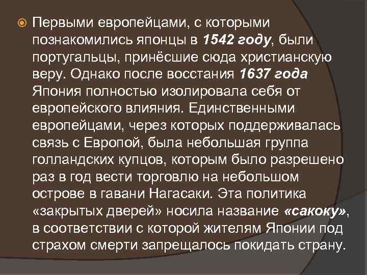  Первыми европейцами, с которыми познакомились японцы в 1542 году, были португальцы, принёсшие сюда