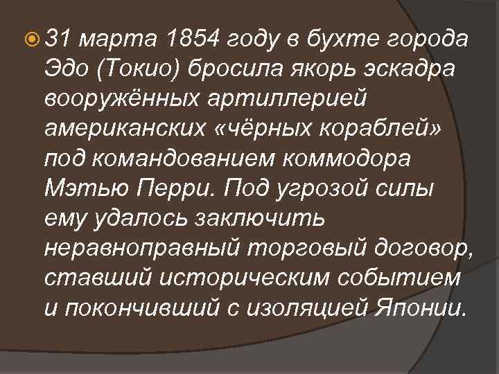  31 марта 1854 году в бухте города Эдо (Токио) бросила якорь эскадра вооружённых