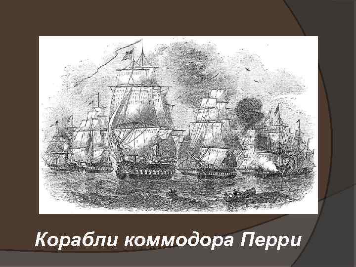 Корабли коммодора Перри 
