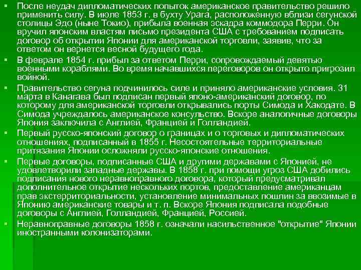 § После неудач дипломатических попыток американское правительство решило применить силу. В июле 1853 г.
