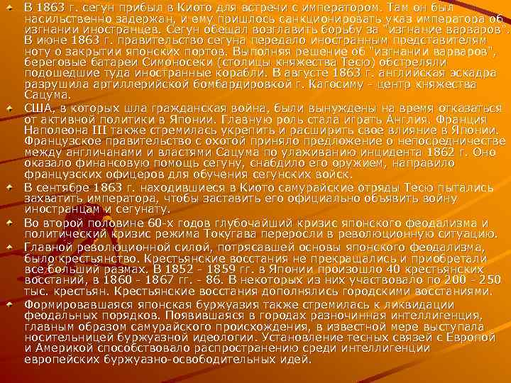 В 1863 г. сегун прибыл в Киото для встречи с императором. Там он был