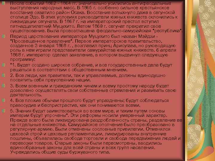 После событий 1862 1864 гг. значительно усилились антифеодальные выступления народных масс. В 1865 г.