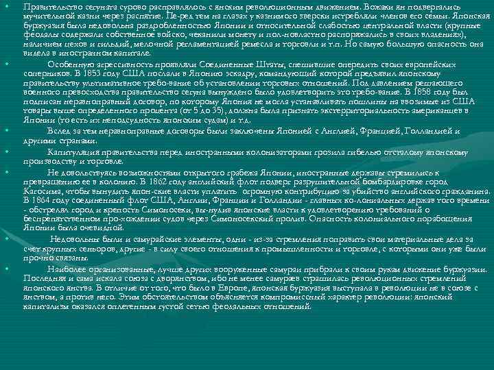  • • Правительство сегуната сурово расправлялось с янским революционным движением. Вожаки ян подвергались