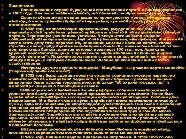  • • • Заключение Возникновение первой буржуазной политической партии в Японии относится к