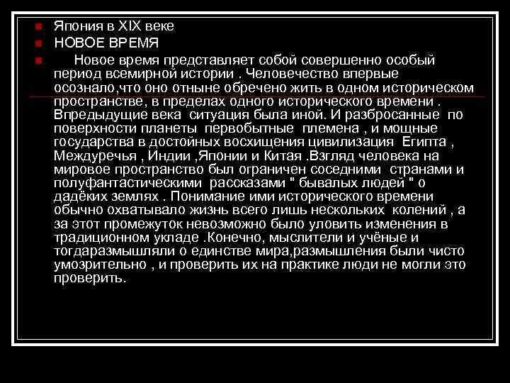 n n n Япония в XIX веке НОВОЕ ВРЕМЯ Новое время представляет собой совершенно
