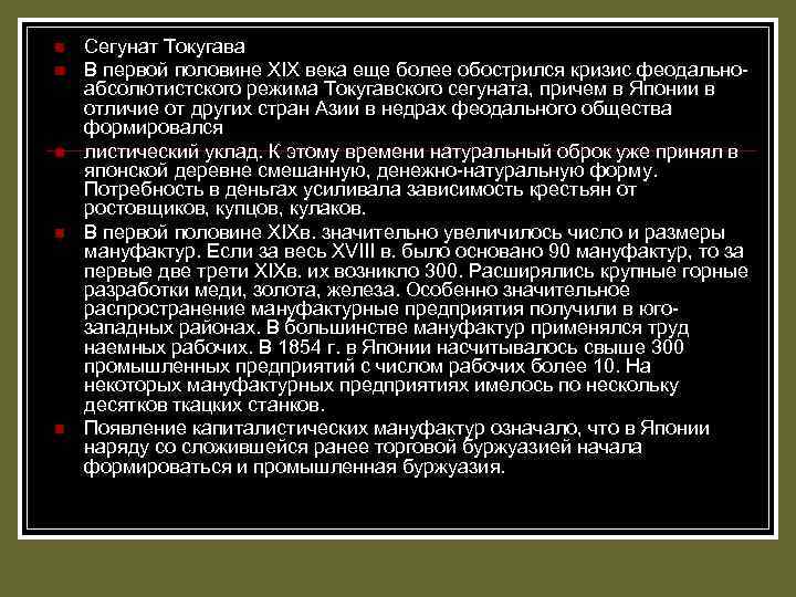 n n n Сегунат Токугава В первой половине XIX века еще более обострился кризис