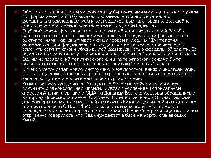 n n n Обострялись также противоречия между буржуазными и феодальными кругами. Но формировавшаяся буржуазия,