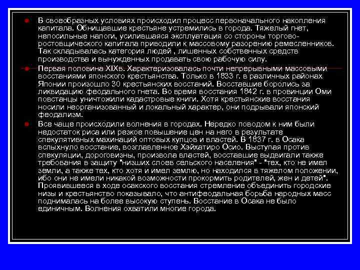 n n n В своеобразных условиях происходил процесс первоначального накопления капитала. Обнищавшие крестьяне устремились