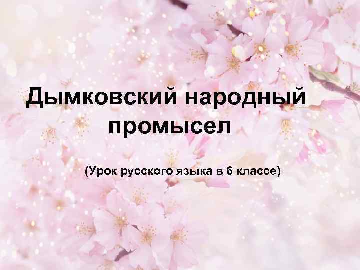 Дымковский народный промысел (Урок русского языка в 6 классе) 