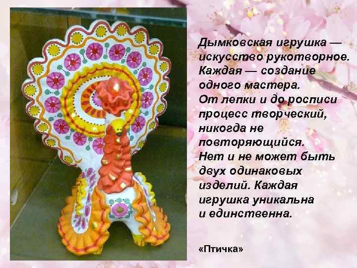 Дымковская игрушка — искусство рукотворное. Каждая — создание одного мастера. От лепки и до