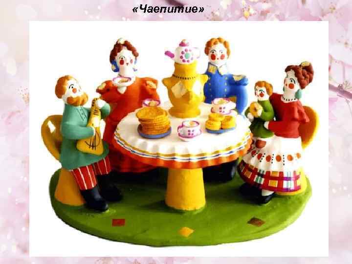  «Чаепитие» 