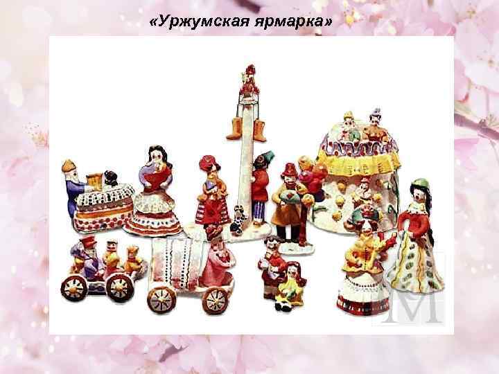  «Уржумская ярмарка» 