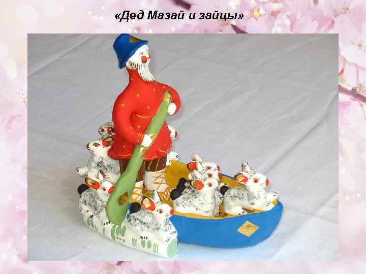  «Дед Мазай и зайцы» 