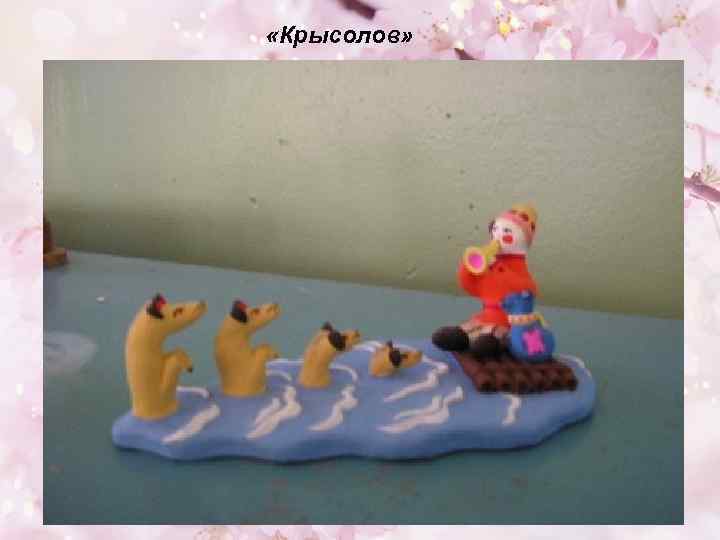  «Крысолов» 