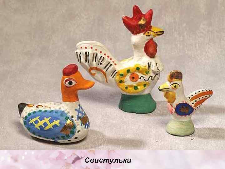 Свистульки 