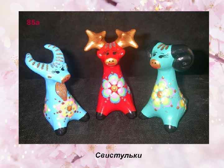 Свистульки 