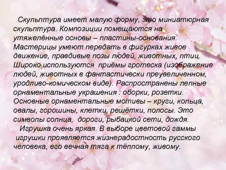 Скульптура имеет малую форму, это миниатюрная скульптура. Композиции помещаются на утяжелённые основы – пластины-основания.