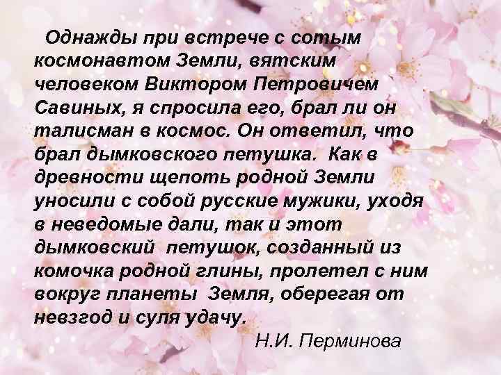  Однажды при встрече с сотым космонавтом Земли, вятским человеком Виктором Петровичем Савиных, я