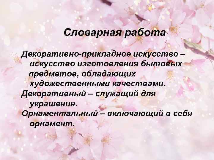  Словарная работа Декоративно-прикладное искусство – искусство изготовления бытовых предметов, обладающих художественными качествами. Декоративный