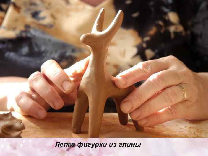 Лепка фигурки из глины 