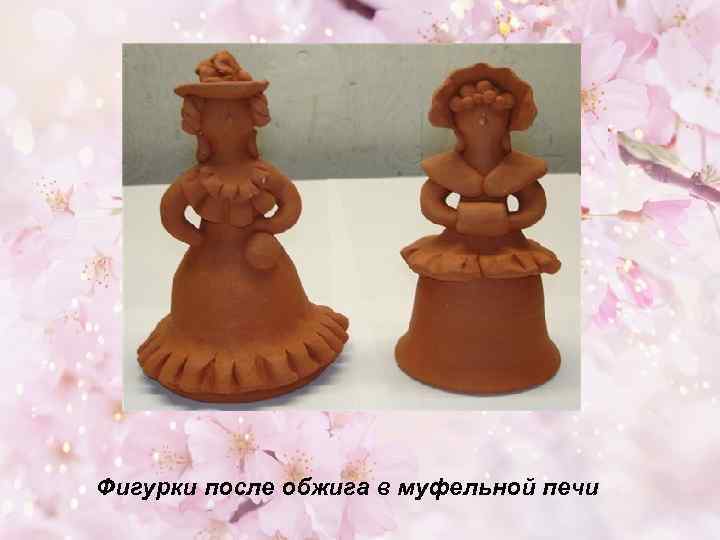 Фигурки после обжига в муфельной печи 